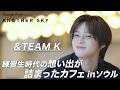 【地上波未公開】&TEAM Kが練習生時代の思い出が詰まったカフェ in ソウル