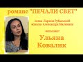 ПЕЧАЛИ СВЕТ исполняет Ульяна Ковалик 
