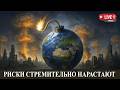 Мировой кризис и мировая война.  Live streem