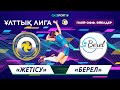 Волейбол. Национальная Лига. Женщины. Раунд плей-офф. 1/2 финал. «Жетісу» – «Берел» - 0:3