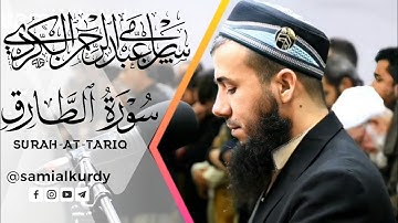 أجمل عشائیة🌹 للقارئ سامي عبدالرحمن الكردي لما تيسر من سورة الأنفطار. طارق