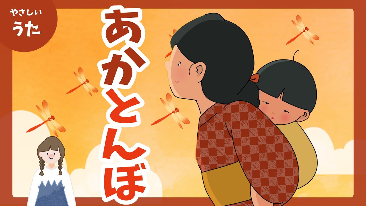 夕やけこやけの赤とんぼシリーズ　ハローキティ 赤とんぼ-♪夕やけ小やけの あかとんぼ/童謡/秋の歌/日本の歌百選