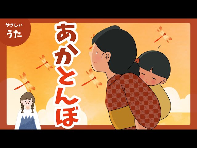 夕やけこやけの赤とんぼシリーズ　ハローキティ 赤とんぼ-♪夕やけ小やけの あかとんぼ/童謡/秋の歌/日本の歌百選
