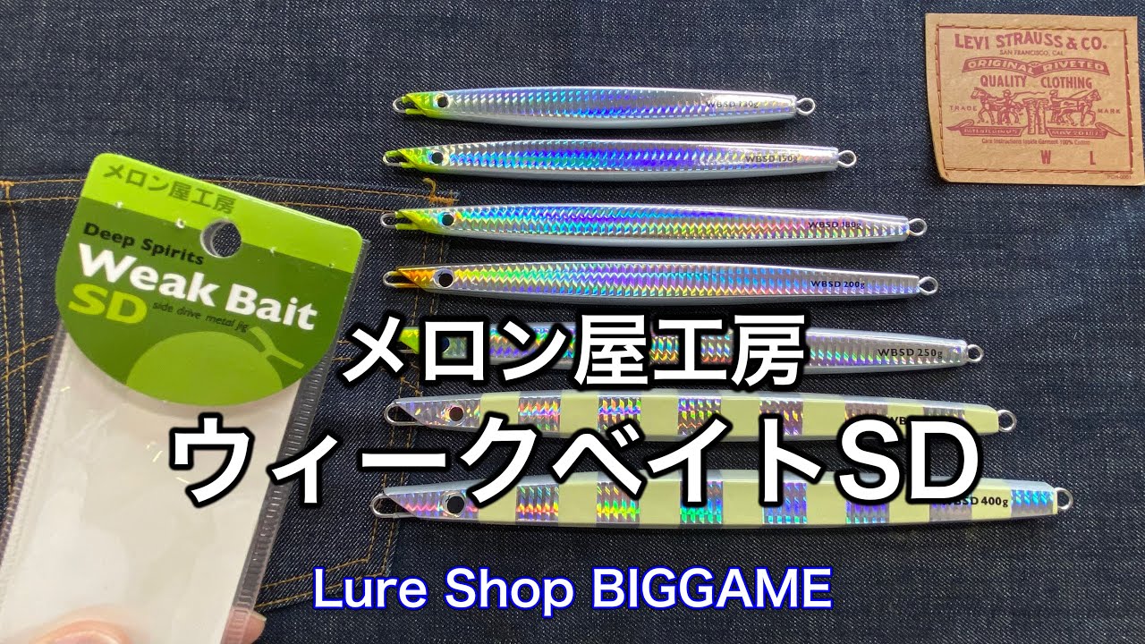 超定番】メロン屋工房 ウィークベイトSD 入荷です。 - YouTube