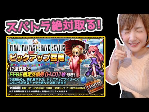 Ffbe 3周年記念ドレスアップアイリーンのスパトラを取りに行く Youtube Ffbe 3周年記念ドレスアップアイリーンのスパトラを取りに行く Youtube
