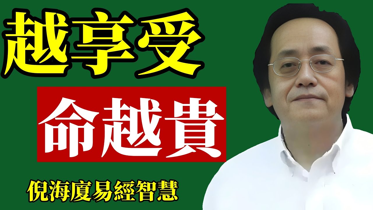 倪海廈：為什麼越懂得享受的人，運勢越旺？ 命格越貴？#倪海廈 #財運 #富人思維 #易經 #改運 #能量 #賺錢 #身心靈 #潛意識 #福報