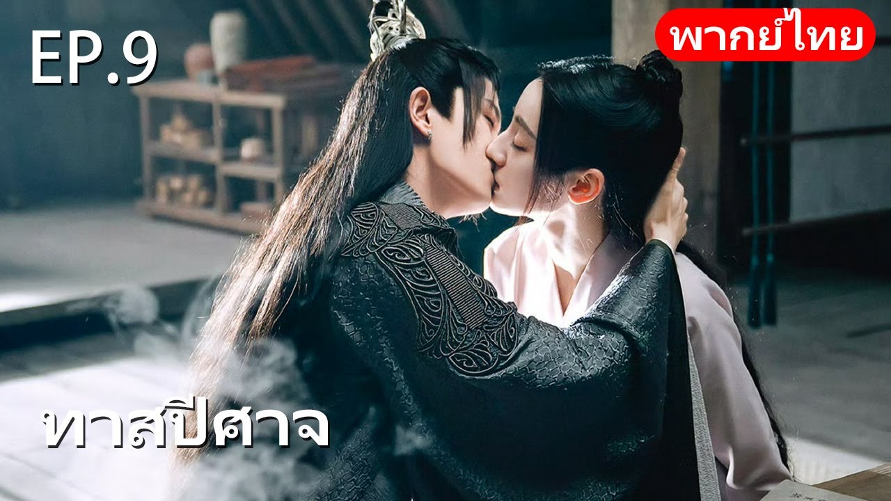 พากย์ไทย| EP.09 ทาสปีศาจ 🪸| The Blue Whisper |