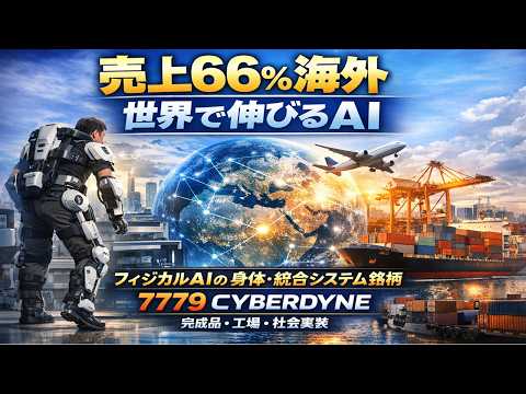 フィジカルAI銘柄【7779】CYBERDYNE株式会社