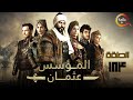 حصرياااا الحلقة 184 من مسلسل المؤسس عثمان مدبلج Full HD