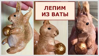 Ватная игрушка на ёлку Белочка мастер-класс, бескаркасная игрушка