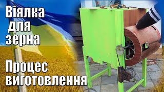 Віялка для зерна своїми руками. Як зробити віялку . Весь процес виготовлення та матеріали.