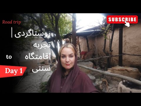 روستاگردی در ارفعده تجربه اقامتگاه سنتی و طبیعت بکر مازندران   