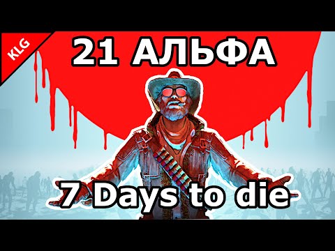 Видео: 7 Days to die АЛЬФА 21 ► ПОЛНЫЙ ОБЗОР НОВИНОК