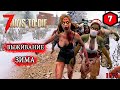 7 Days to Die ► ОРДА ► ЗИМА #7 (Стрим 2К/RU)