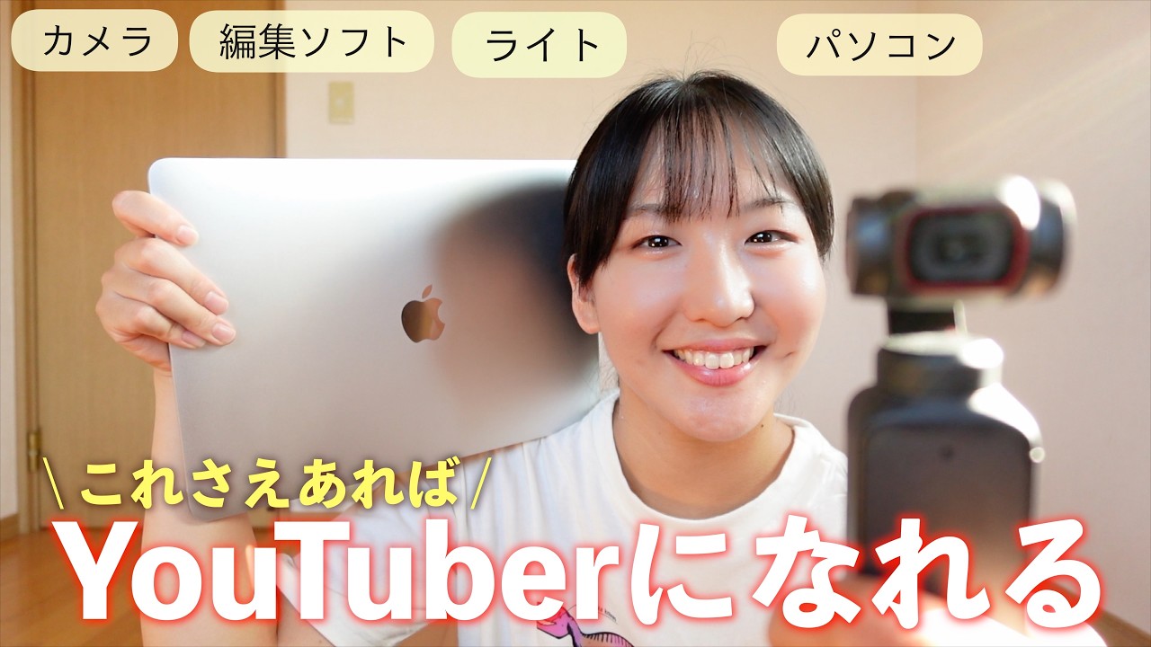 姉妹YouTuberの撮影＆編集機材！カメラ・編集ソフト・ライトなど全部教えちゃう！