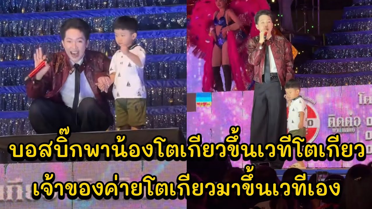 บอสบิ๊กพาน้องโตเกียวขึ้นเวทีโตเกียว เจ้าของค่ายโตเกียวมาขึ้นเวทีเองพ่อไม่กล้าเต้นเลยวันนี้