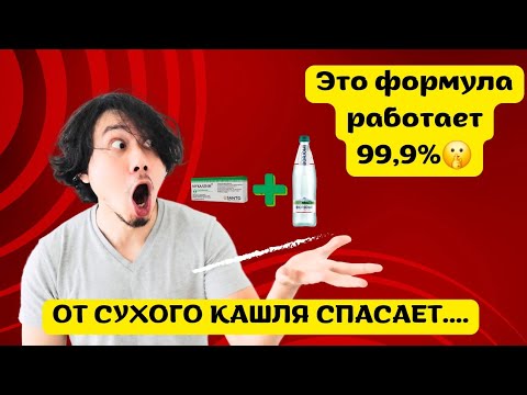 ЛЕЧЕБНЫЕ РЕЦЕПТЫ, КАК ПИТЬ МУКАЛТИН И БОРЖОМИ ОТ КАШЛЯ?