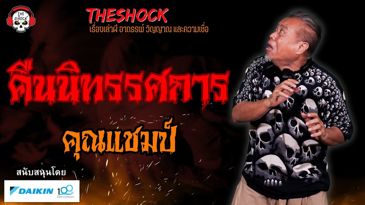 คืนนิทรรศการ คุณแชมป์ l TheShock13