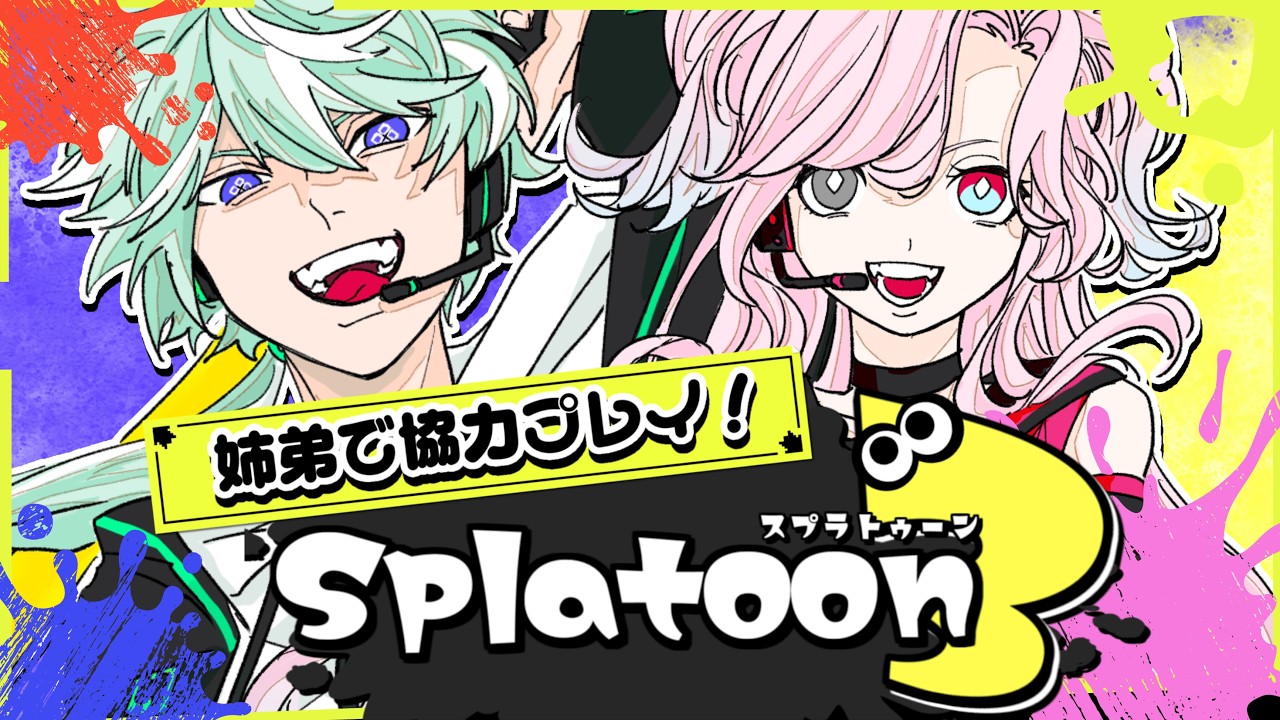 【初見大歓迎】リアル姉弟がいく！ドタバタSplatoon3！【吉良桜火】