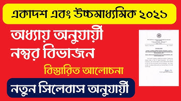 একাদশ ও উচ্চমাধ্যমিক ২০২১ নতুন নম্বর বিভাজন |Class 11 And Class 12 chapter wise number Division 2021