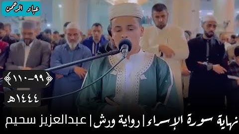 خواتيم سورة الإسراء |رواية ورش| عبدالعزيز سحيم