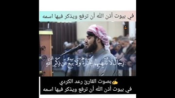 بصوت القارئ رعد الكردي بيوت أذن الله أن ترفع ويذكر فيها اسمه