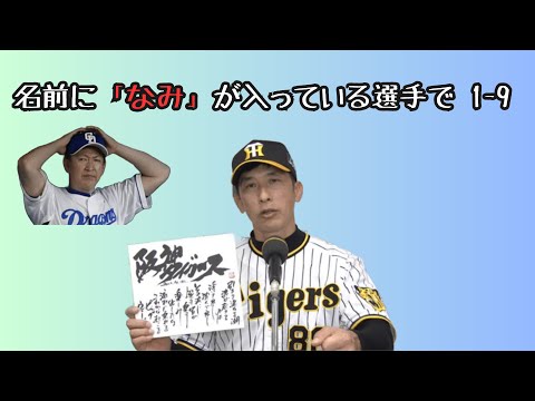 【応援歌】名前に『なみ』を含む選手で1-9