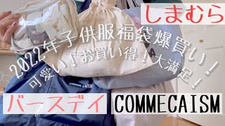 【しまむら】【バースデイ】【COMMECAISM】福袋開封