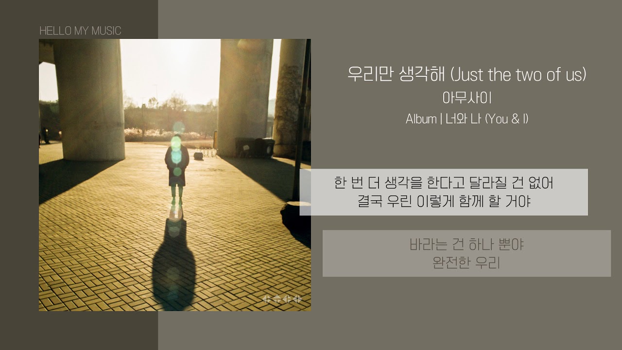 아무사이 (AHMUSAI) - 우리만 생각해 (Just the two of us) | 가사