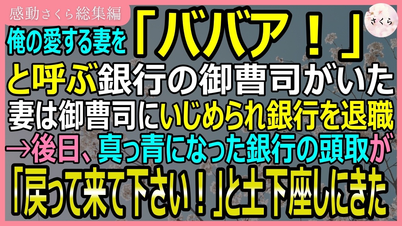 あの日、私が新人の頃から可愛がってきた後輩に「うるせえババアだな」と言われた時、まさか銀行全体を巻き込む騒動になるなんて思いもしなかった。頭取の息子という肩書きを持つ彼は、私が接客を注意した翌日から、書類を全部押し付けてくるようになったんだ。毎日毎日、ミスばかりの書類の山。職場の雰囲気は最悪で、私は早期退職を決意した。それなのに、退職した後に相次ぐ解約の電話。その原因が「私を辞めさせたのはあ...