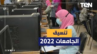 كل ما تريد معرفته عن تنسيق الجامعات 2022 المرحلة الأولى وطرق تسجيل الرغبات