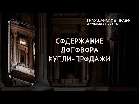 Содержание договора купли продажи