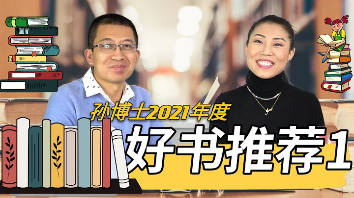 【第1集】COSTCO & AMAZON 好書推薦 | 6-12歲書籍推薦 | 孫博士2021年度好書推薦 | 給孩子們最好的投資是書籍 - 天天要聞