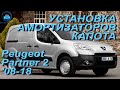 Установка амортизаторов капота на Peugeot Partner 2 / Пежо Партнер 2