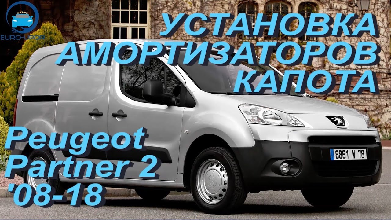 Капот пежо партнер