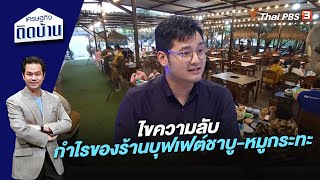 ไขความลับ กำไรของร้านบุฟเฟต์ชาบู-หมูกระทะ | เศรษฐกิจติดบ้าน