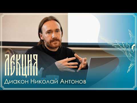 Lecture | Eucharist and the Church in the Works of Cyril of Alexandria | Deacon Nikolai Antonov