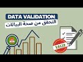 15. Data Validation - التحقق من صحة البيانات