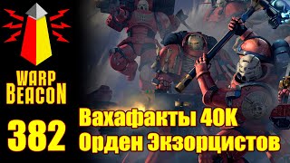 ВМ 382: Вахафакты 40к - Орден Экзорцистов (ПРЕВЬЮ)