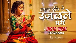 Lakshya Dip he Ujalale ghari Dj Song | Insta Viral | Diwali Special Dj Song : आली दिवाळी Dj - Karan