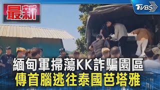 緬甸軍掃蕩KK詐騙園區 傳首腦逃往泰國芭塔雅｜TVBS新聞 @TVBSNEWS01