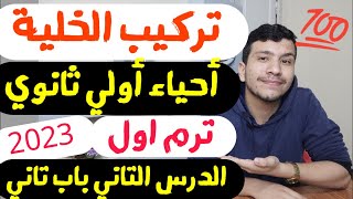 تركيب الخلية - الدرس التاني باب تاني احياء اولي ثانوي ترم اول2023(جمال ودلال)