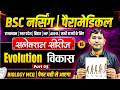 Evolution Chapter Mcq Class For BSc Nursing 2026 | BSc Nursing 2026 Mcq Class By Vijay Sir