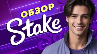 Обзор онлайн-казино Stake. Обзор бонусов, лицензии и игр #всеоказино