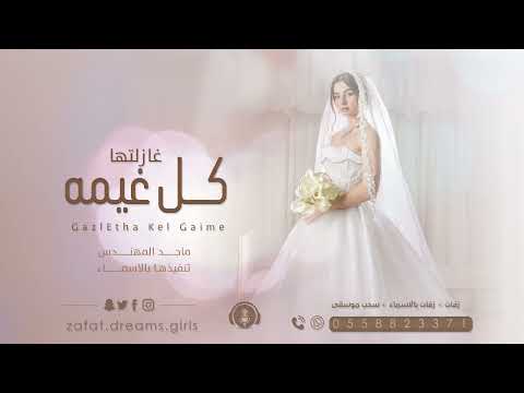 زفة كل غيمه ماجد المهندس 2022 تنفيذها بالاسماء للطلب حصريا