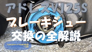 #124 アドレスV125S リアブレーキシュー交換　全解説