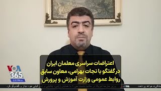 اعتراضات سراسری معلمان ایران در گفتگو با نجات بهرامی، معاون سابق روابط عمومی وزارت آموزش و پرورش