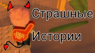 Страшные истории (Истории не мои) роблокс паркур