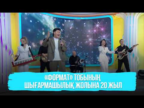 «Формат» тобының шығармашылық жолына 20 жыл