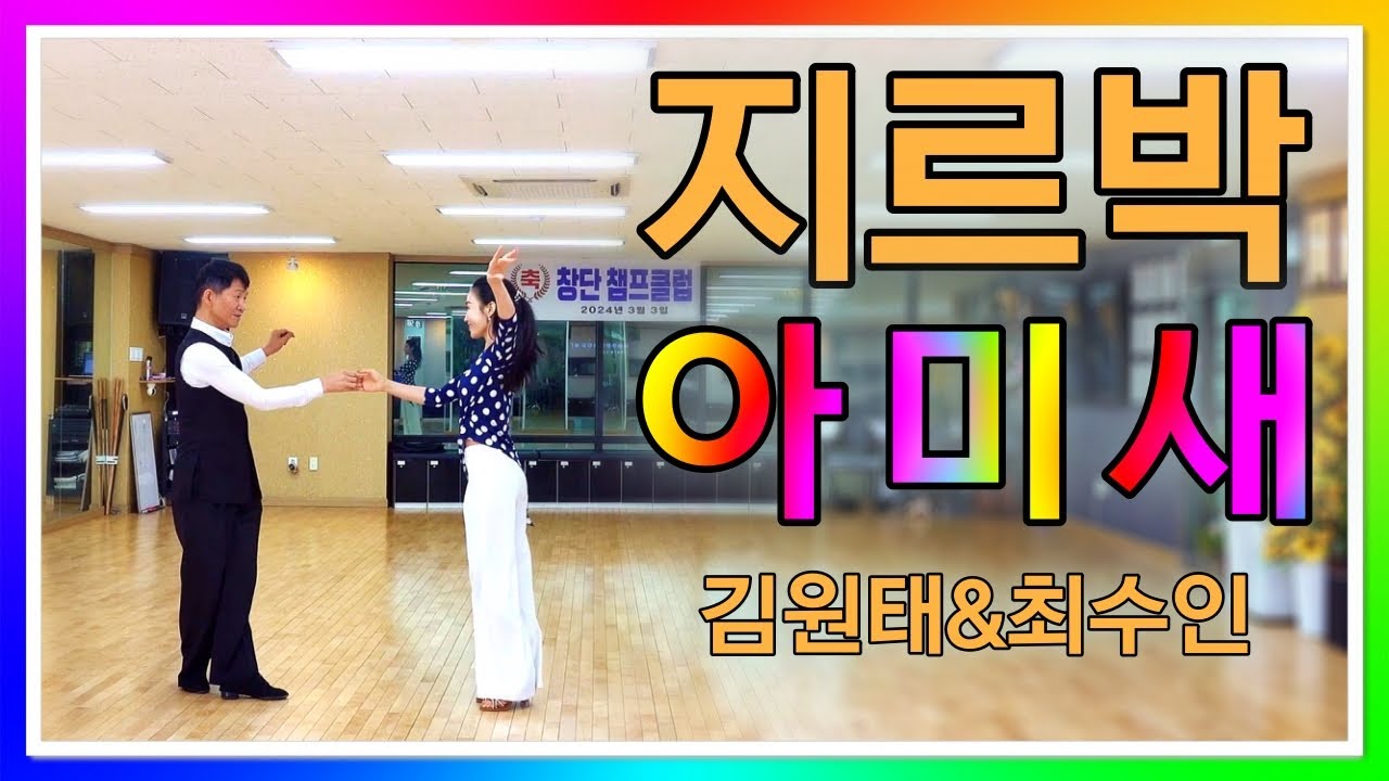 아미새 김원태&최수인 지르박